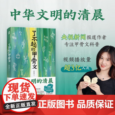 了不起的甲骨文 中华文明的清晨李右溪著13个早期文明现场16幅考古文物彩图246个甲骨文科普书籍