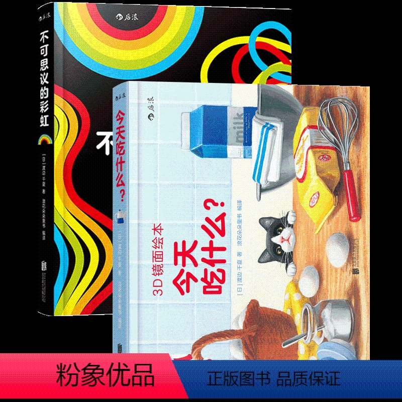 [正版]0-3岁 3D镜面绘本套装2册 今天吃什么+不可思议的彩虹 幼儿亲子共读启蒙益智游戏书早教互动书籍 浪花朵朵