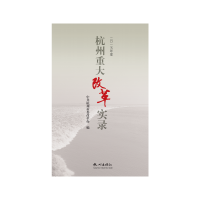 正版新书]杭州重大改革实录(2015年度)中共杭州市委改革办编97