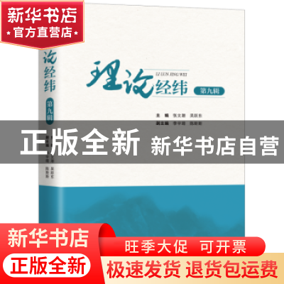 正版 理论经纬 第九辑 吴跃东 上海三联书店 9787542667366 书籍