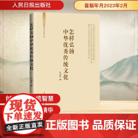 怎样弘扬中华优秀传统文化/文化自信自强丛书 任初轩 编 人民日报出版社 中国历史 中国通史