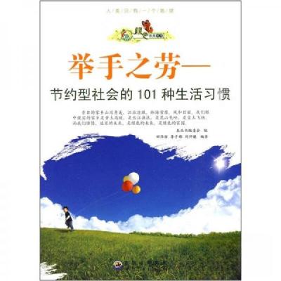 正版新书]举手之劳:节约型社会的101种生活习惯《绿色未来丛书》