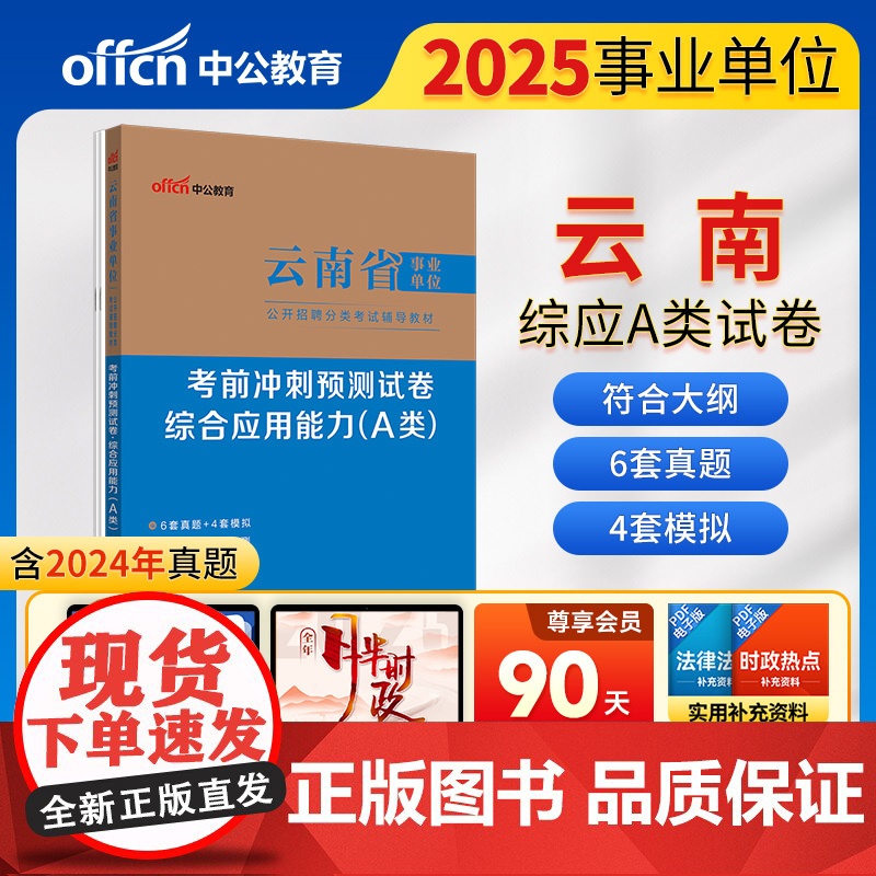 中公2025云南省事业单位分类A类考试辅导教材综合应用能力考前冲刺预测试卷(A类)云南事业单位事业编