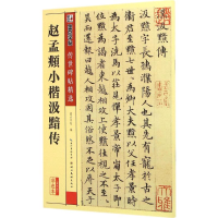 [M]赵孟頫小楷汲黯传-9787539482477