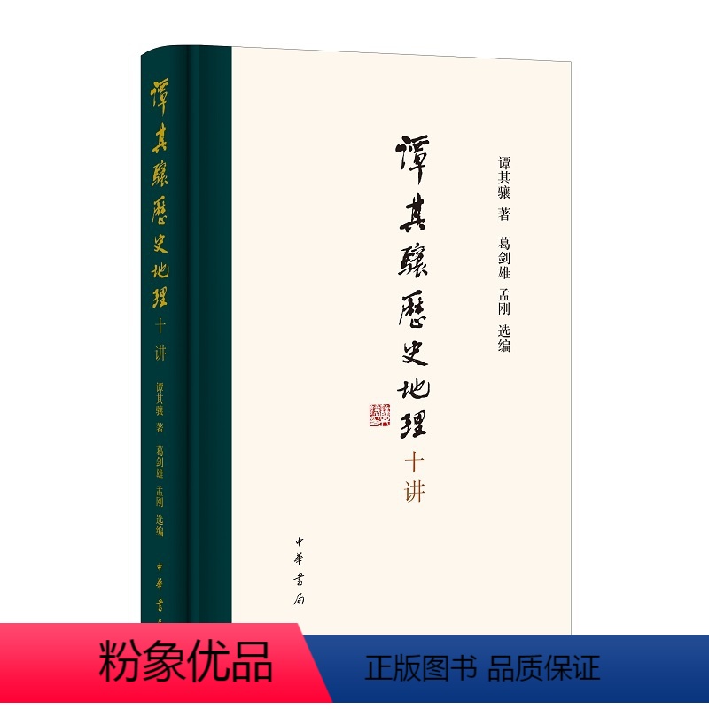 [正版]谭其骧历史地理十讲(精)