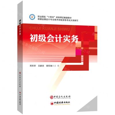 [N]初级会计实务(职业院校十四五规划课证融通教材)-9787511463616