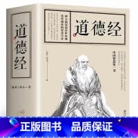 [正版]全684页道德经书籍老子著全集无删减原文注释文白对照老子他说白话全解道家书籍 成人学生版小学初中高中生阅读经典