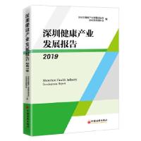 正版新书]深圳健康产业发展报告深圳市健康产业发展促进会,深圳
