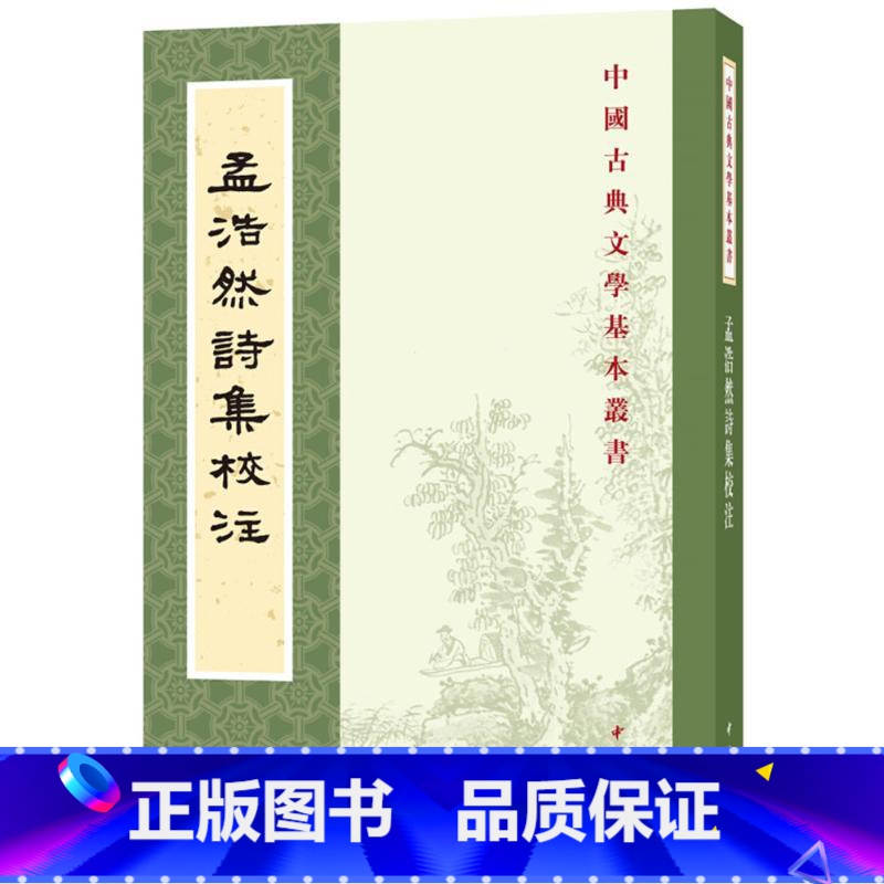 [正版] 孟浩然诗集校注 (唐)孟浩然 撰;李景白 校注 文学理论与批评文学 书店图书籍 中华书局