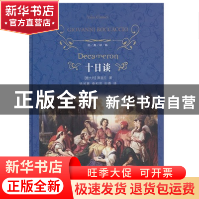 正版 十日谈(精)/经典译林 (意大利)薄迦丘|译者:钱鸿嘉//泰和庠/
