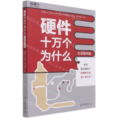 [N]硬件十万个为什么(无源器件篇)-9787301321812