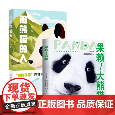 果赖 大熊猫+追熊猫的人 蒋林 等著 科普