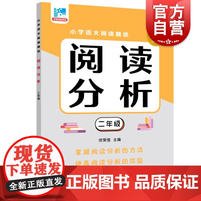 阅读分析二年级 田荣俊主编上海远东出版社语文基础知识掌握学习文章分析理解初中国文语言学习过渡