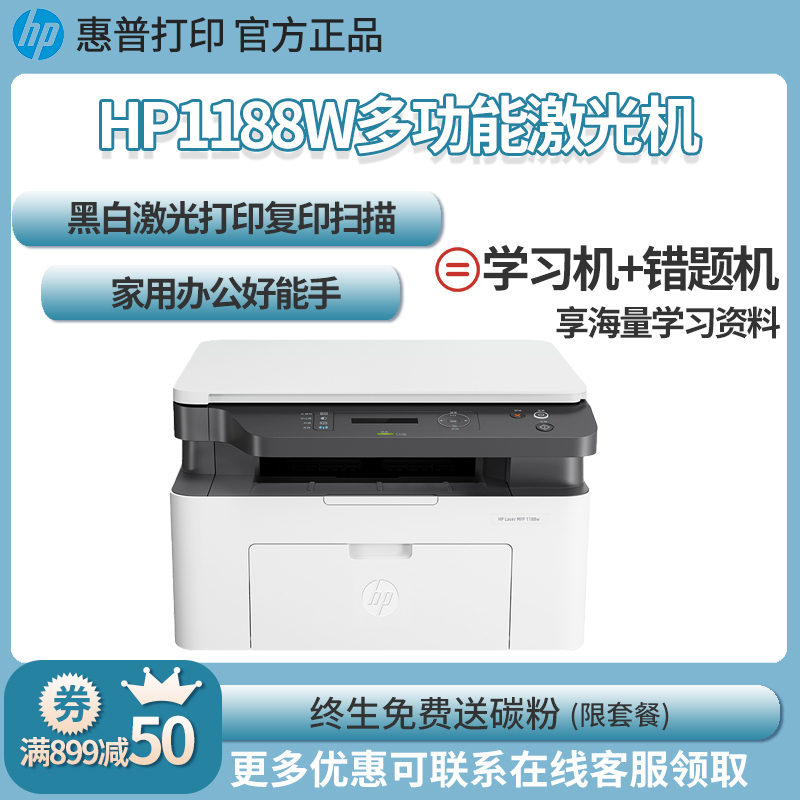 惠普 (HP)MFP 1188W黑白激光多功能一体机无线打印复印扫描三合一体机办公打印机一体机无线家用学生打印机惠普打印机一体机套餐六