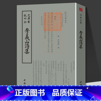 李义山诗集 [正版]0减40李义山诗集钦定四库全书繁体竖版国学经典古籍李商隐诗集诗全集诗选诗歌赏析中国古典诗词唐诗宋词鉴