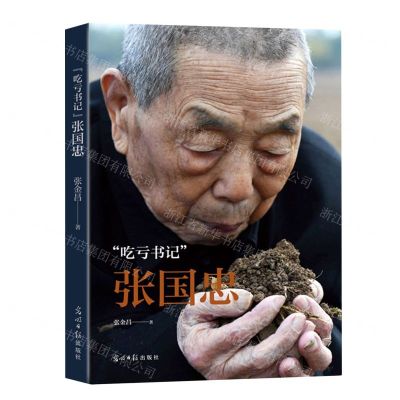 [N]吃亏书记张国忠(精)-9787519469351