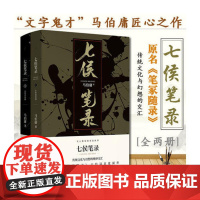 七侯笔录(全两册) 马伯庸著 原笔冢随录 继显微镜下的大明长安十二时辰后新作 历史小说书籍