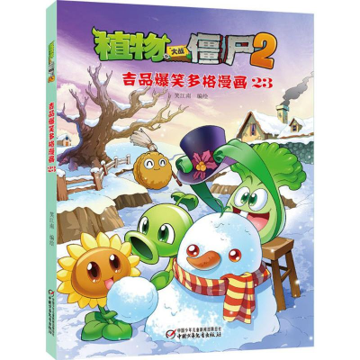 [M]植物大战僵尸2吉品爆笑多格漫画.23-9787514826982