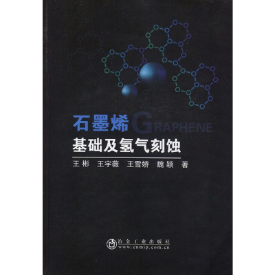 醉染图书石墨烯基础及氢气刻蚀9787502481971