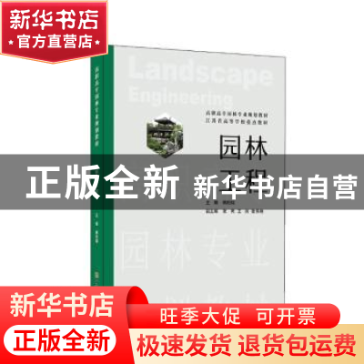 正版 园林工程 韩阳瑞 中国建材工业出版社 9787516036693 书籍