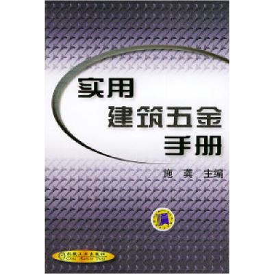 正版新书]实用建筑五金手册施龚9787111094258