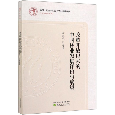 醉染图书改革开放以来的中国林业发展评价与展望9787521810714
