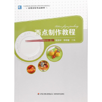 正版新书]西点制作教程/陈洪华等/高等学校专业教材陈洪华//李祥