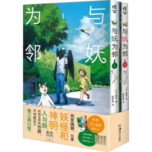 醉染图书与妖为邻(1-2)9787574600836