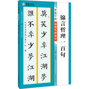醉染图书青藤字帖 颜勤礼碑集字 锦言哲理一百句9787540159689