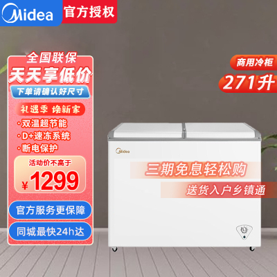 美的(Midea) BCD-271VMQ 大容量冷柜双温两用节能卧式家商用冰箱冷藏冷冻保鲜大冰柜