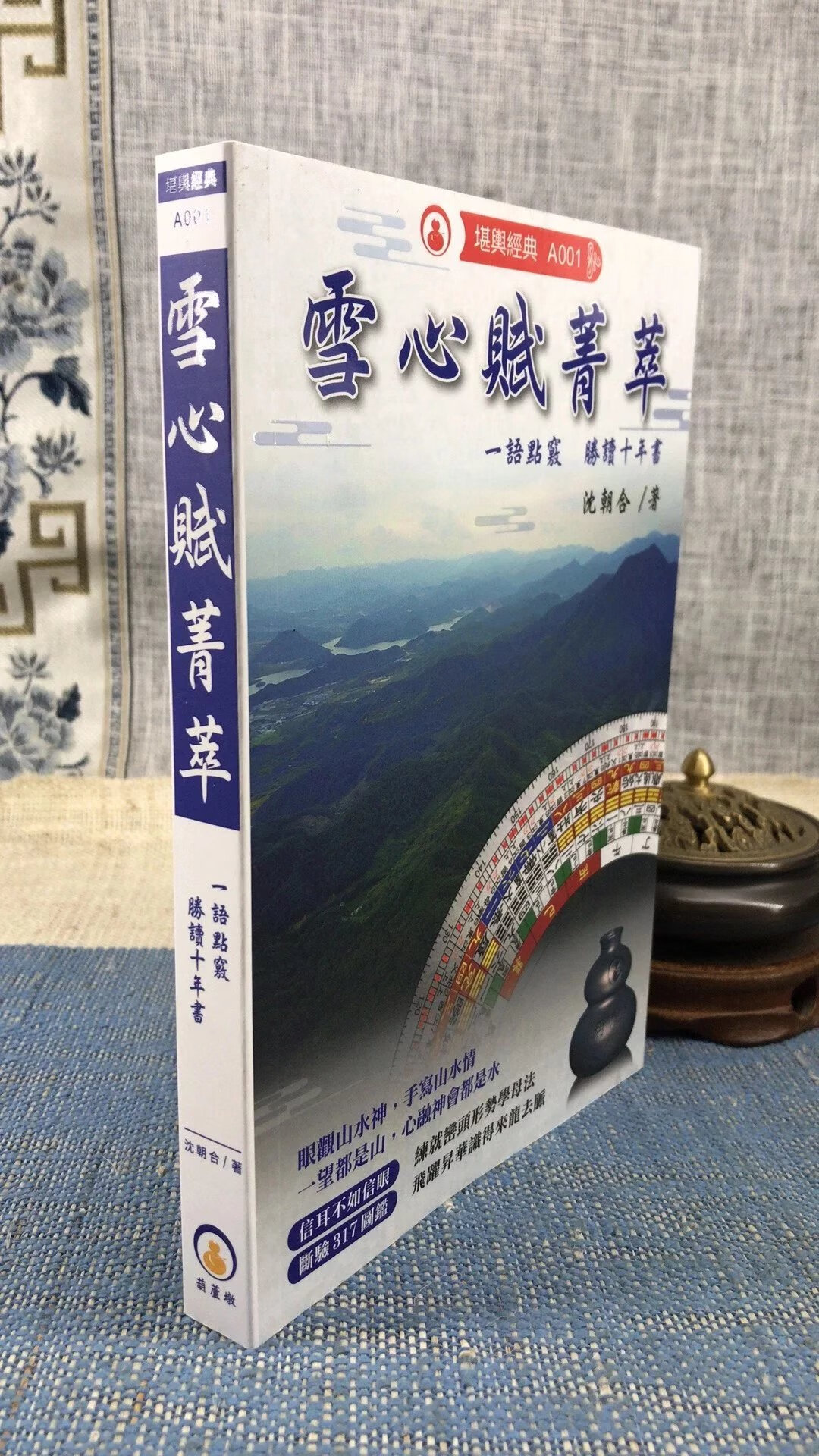 正版 雪心赋菁萃 沈朝合 葫芦墩 葫芦墩