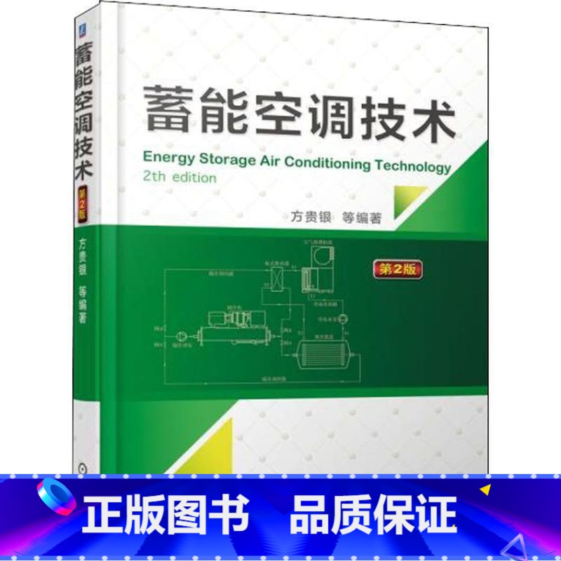 单本全册 [正版]蓄能空调技术 第2版 方贵银 蓄冷空调系统设计控制蓄冷空调系统动态性能测试技术书太阳能光伏光热蓄热系统