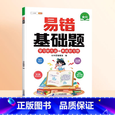 [基础巩固]易错基础题 小学六年级 [正版]数学易错基础题小学一年级二年级三四五六年级上册下册人教版口算计算强换训练数学