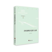 诺森企业战略演化的生态何强9787511738516中央编译出版社