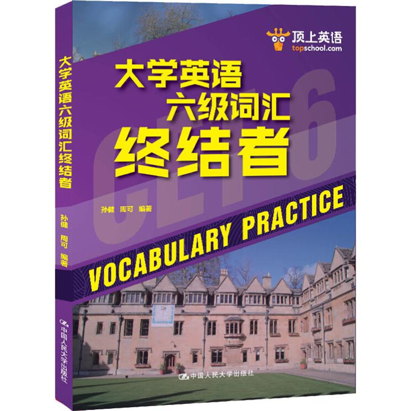 [M]顶上英语 大学英语六级词汇终结者-9787300260945