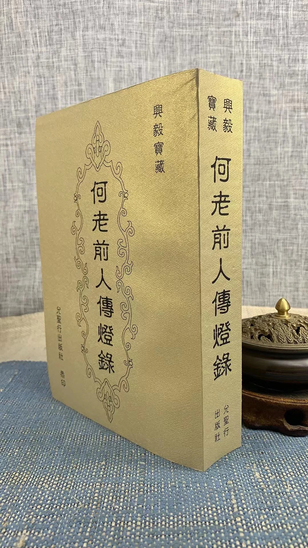 正版 何老前人传灯录 平装 允圣