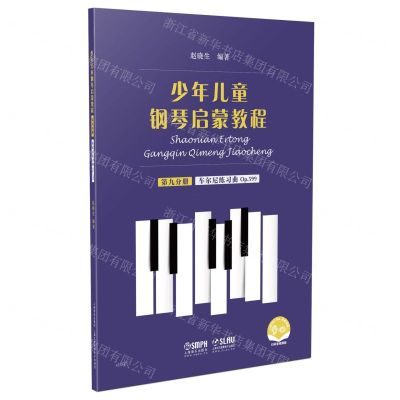 [N]少年儿童钢琴启蒙教程(第9分册车尔尼练习曲Op.599扫码音视频版)-9787552320145