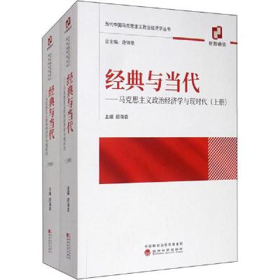 正版新书]经典与当代——马克思主义政治经济学与现代化(全2册)