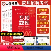[正版]山香2024教师招聘专项题库6600题教师招聘教育综合知识真题教育学心理学招教历年真题库教综刷题教招刷题山香教