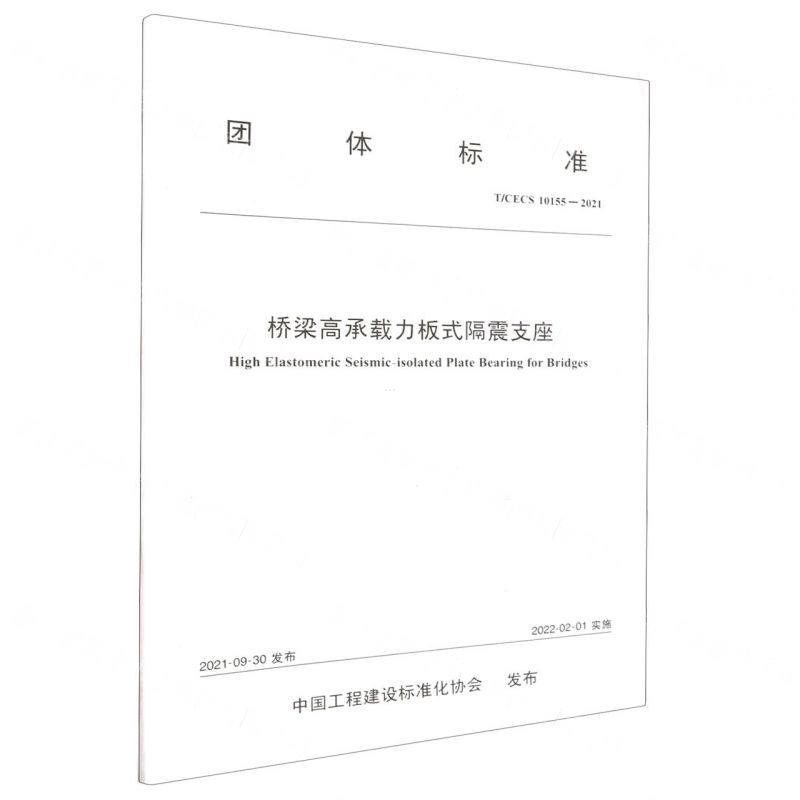 [N]桥梁高承载力板式隔震支座(TCECS10155-2021)/团体标准-151144000