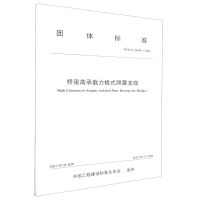 [N]桥梁高承载力板式隔震支座(TCECS10155-2021)/团体标准-151144000