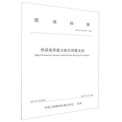 [N]桥梁高承载力板式隔震支座(TCECS10155-2021)/团体标准-151144000