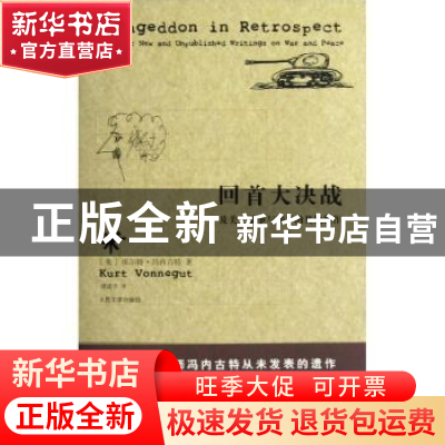 正版 回首大决战:及关于战争与和平的其他新作 (美)库尔特·冯内古