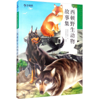 醉染图书西顿野生动物故事集9787518337484