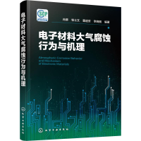 [M]电子材料大气腐蚀行为与机理 肖葵 等 著 -9787122342331