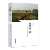 正版新书]高湾史记:一个运河村庄里的时代流变阚乃庆 著9787547