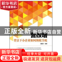 正版 营改增背景下小企业如何纳税节税 魏国升编著 中华工商联合