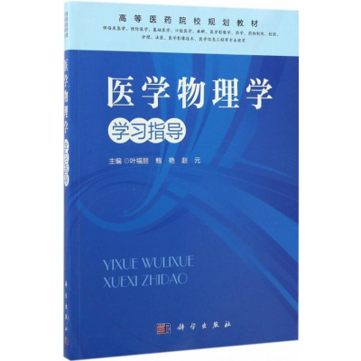 [M]医学物理学学习指导-9787030528971