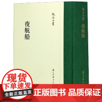 夜航船(精)史学家张岱全集 繁体竖排版百科类图书讲述从三教九流到神仙鬼怪 从政治人事到典章沿革等二十大类学科知识正版故事