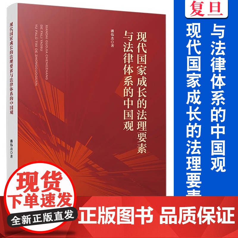 现代国家成长的法理要素与法律体系的中国观 潘伟杰煮 复旦大学出版社 中国法理学研究 法理基础